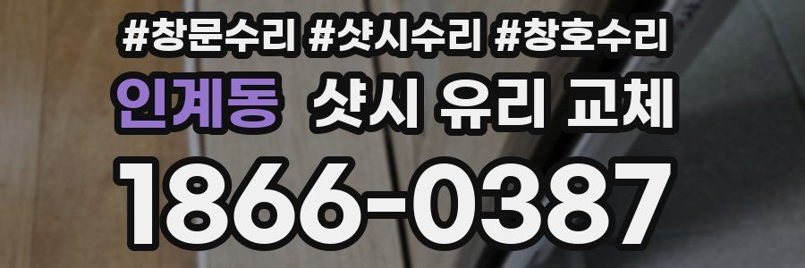 인계동 샷시 유리 교체