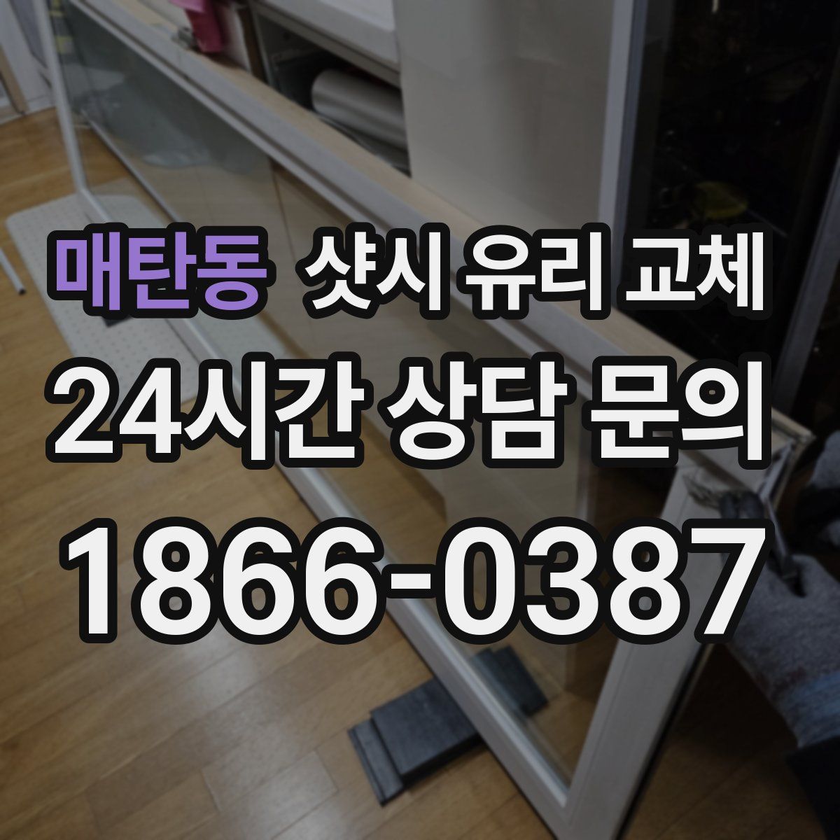 매탄동 샷시 유리 교체