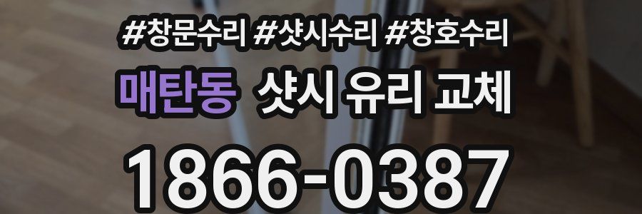 매탄동 샷시 유리 교체