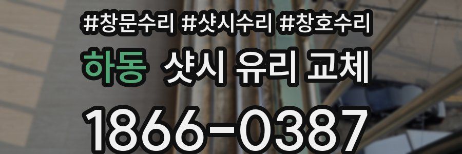 하동 샷시 유리 교체