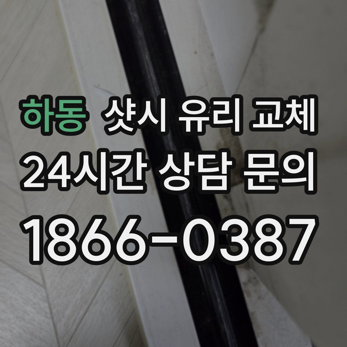 하동 샷시 유리 교체