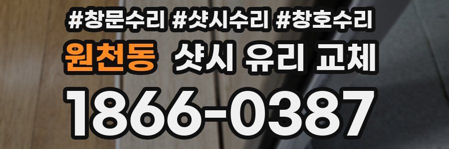 원천동 샷시 유리 교체