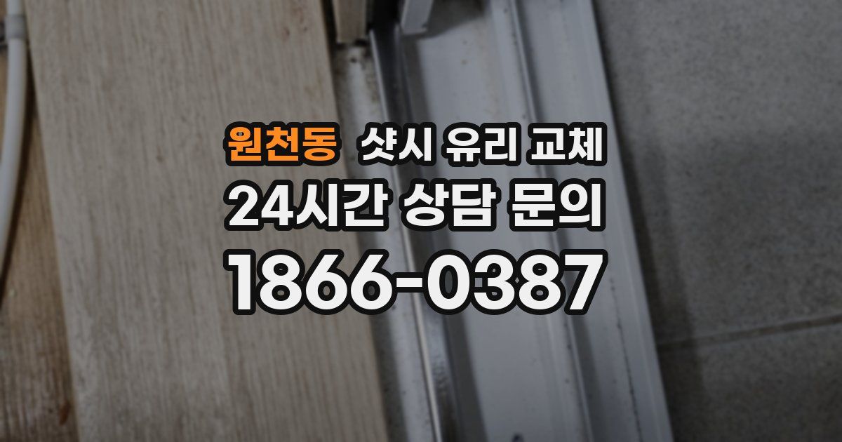 원천동 샷시 유리 교체