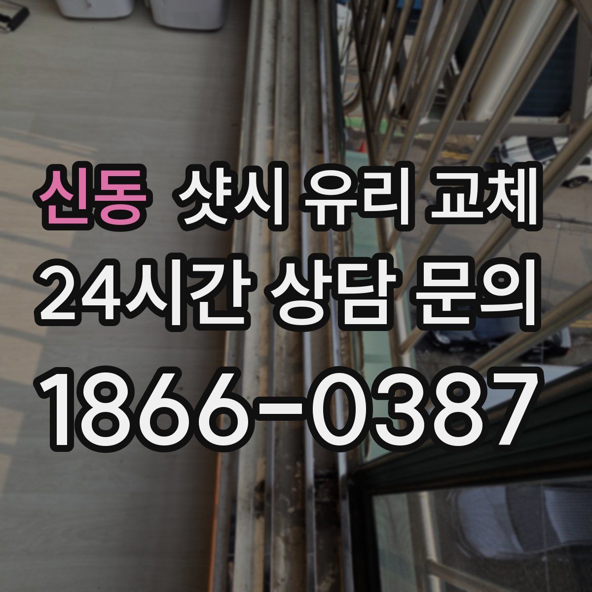 신동 샷시 유리 교체