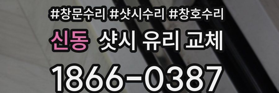 신동 샷시 유리 교체
