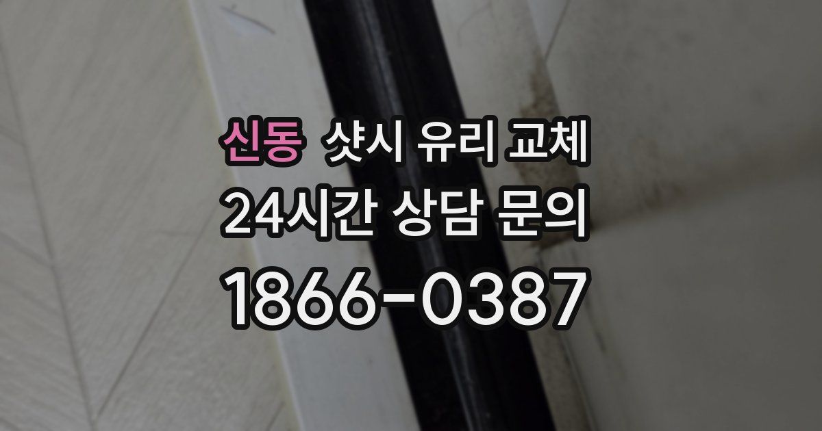 신동 샷시 유리 교체