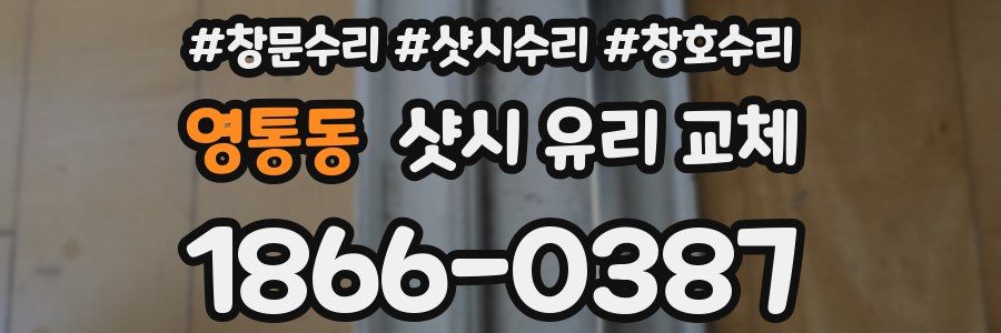 영통동 샷시 유리 교체