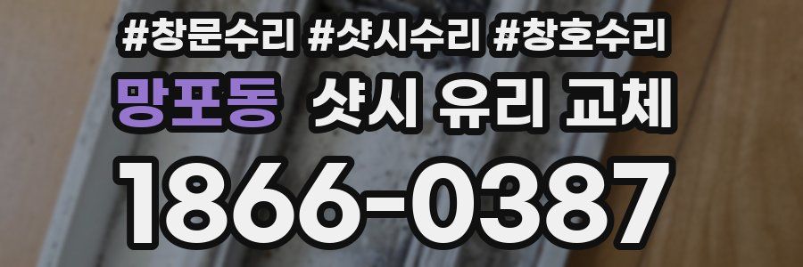망포동 샷시 유리 교체