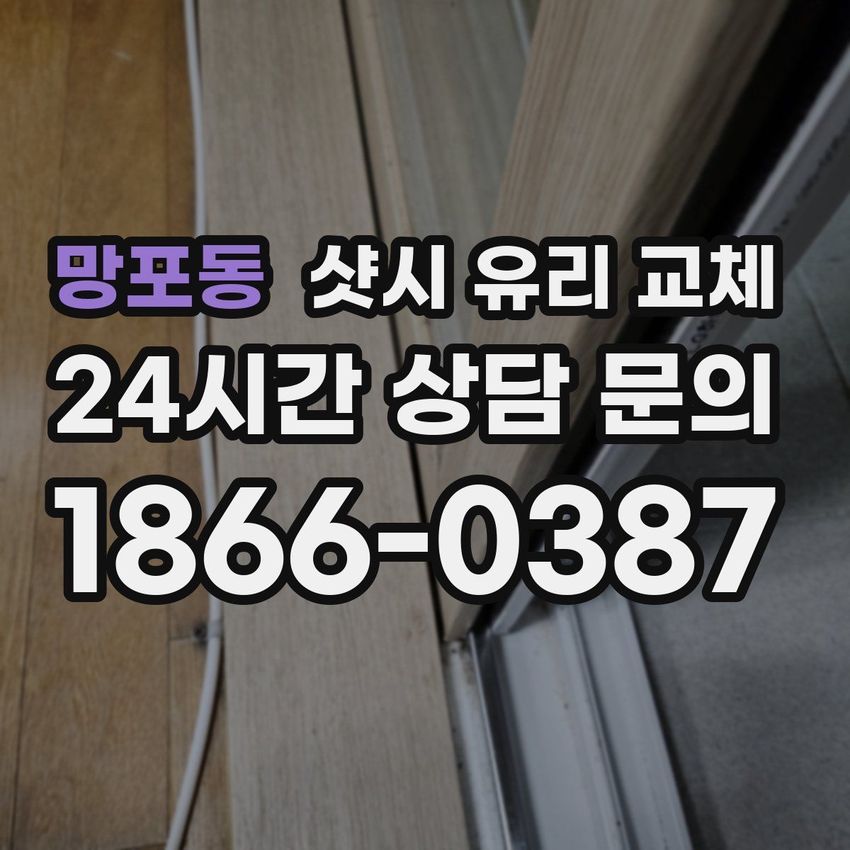 망포동 샷시 유리 교체