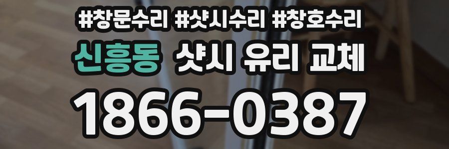신흥동 샷시 유리 교체