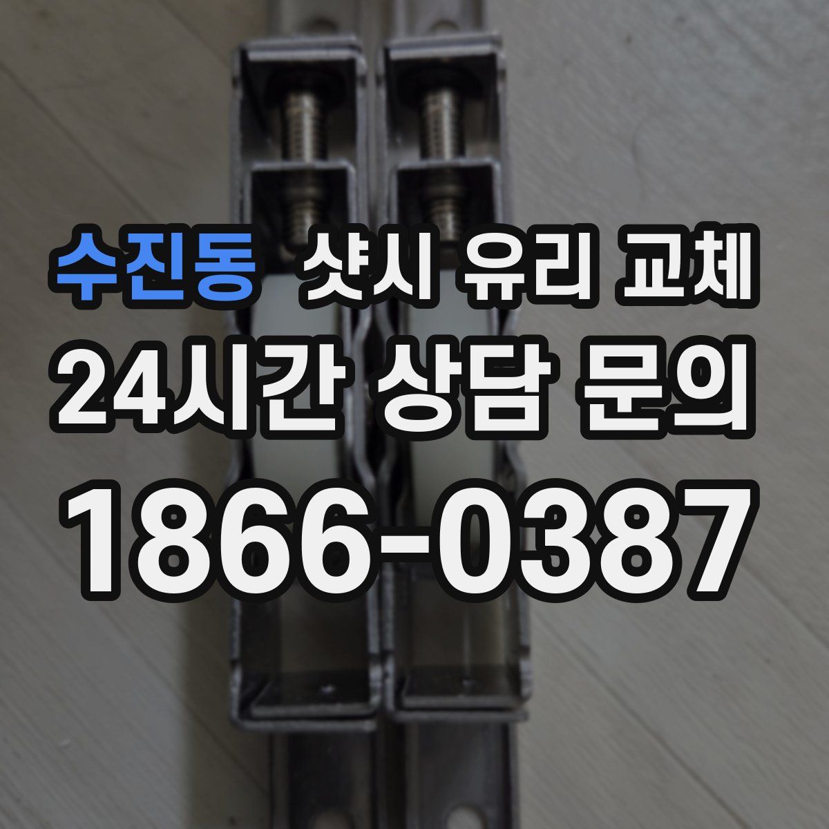 수진동 샷시 유리 교체