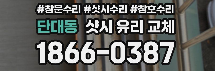 단대동 샷시 유리 교체