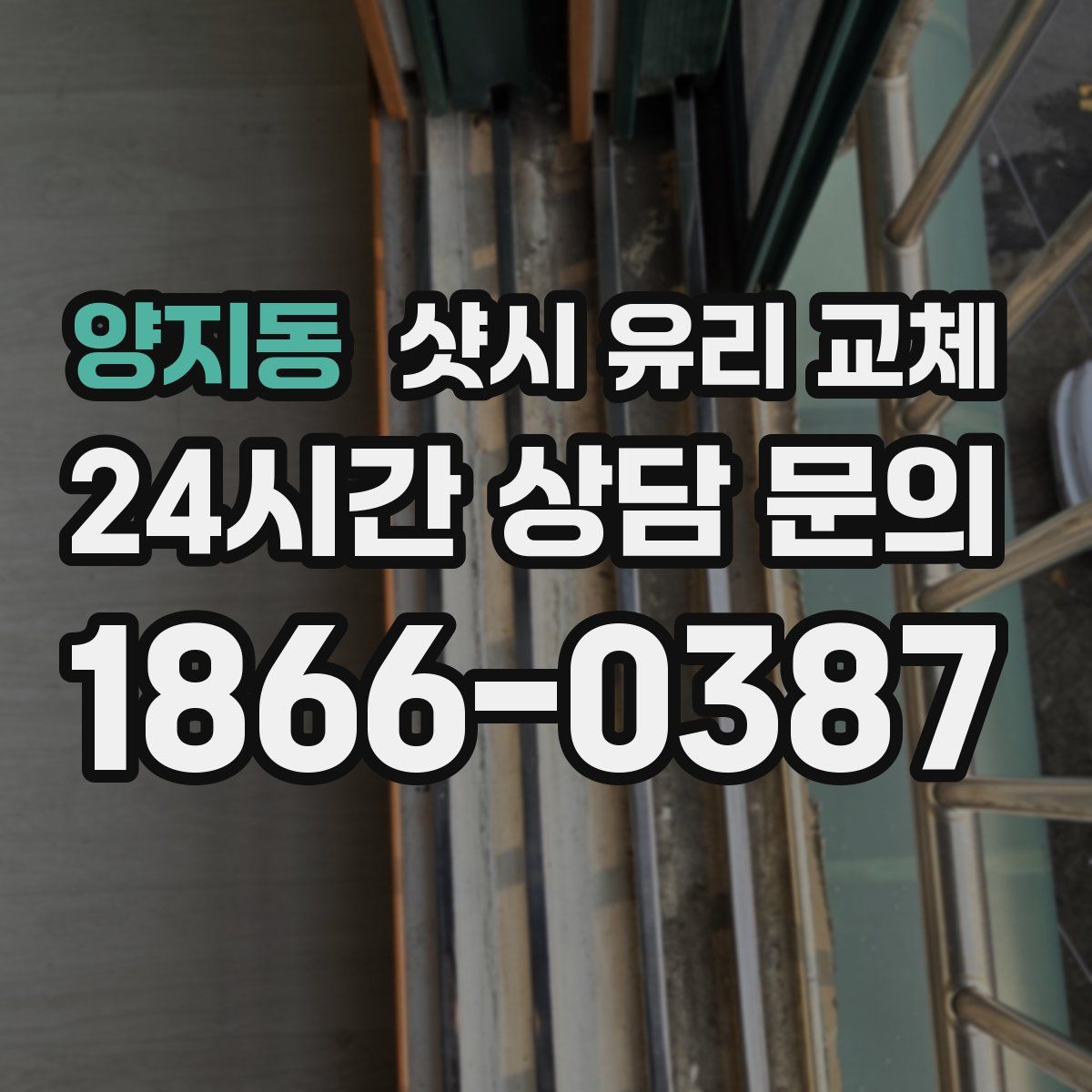 양지동 샷시 유리 교체