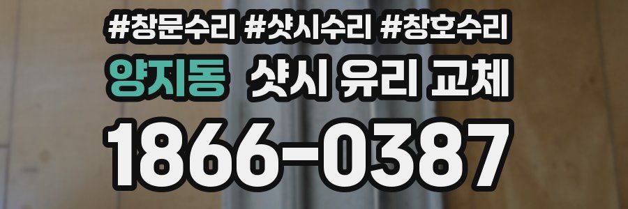 양지동 샷시 유리 교체