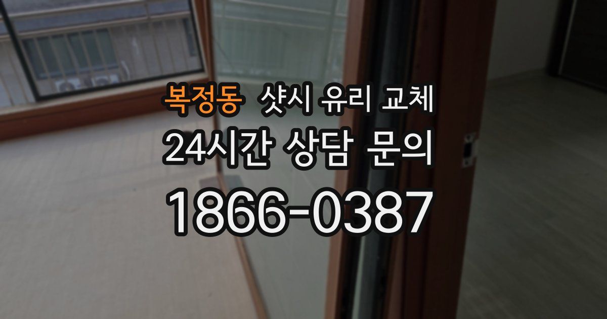 복정동 샷시 유리 교체