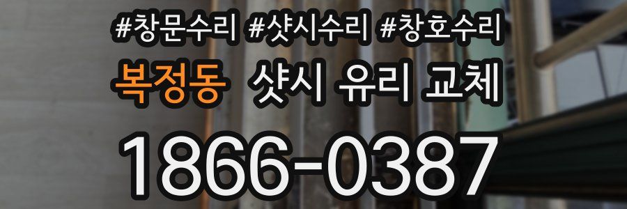 복정동 샷시 유리 교체