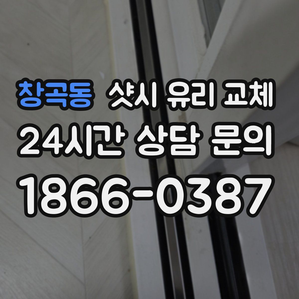 창곡동 샷시 유리 교체
