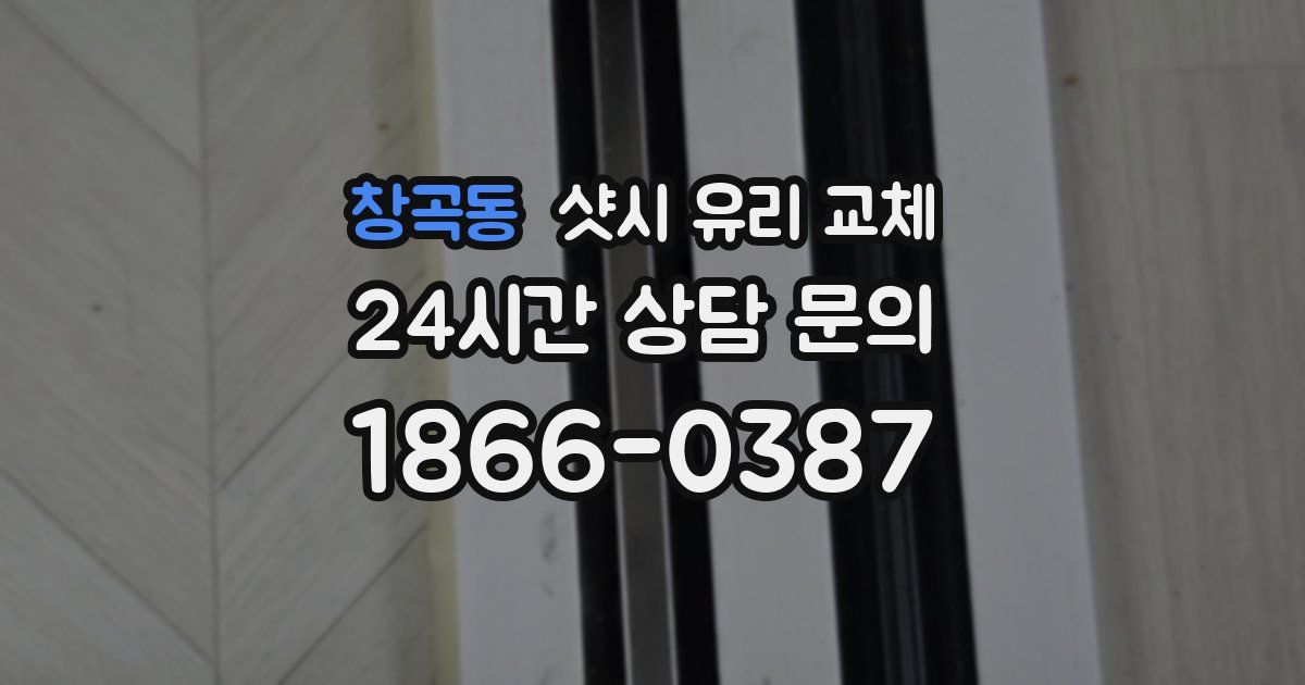 창곡동 샷시 유리 교체