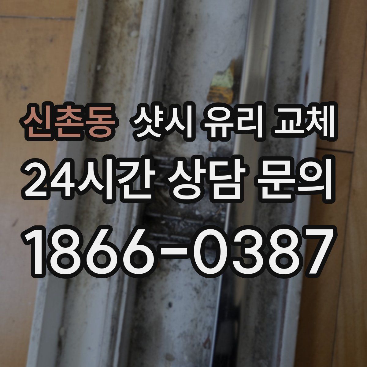 신촌동 샷시 유리 교체