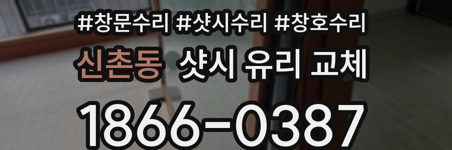 신촌동 샷시 유리 교체