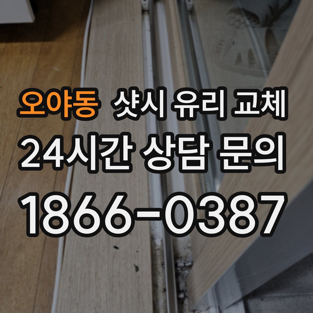 오야동 샷시 유리 교체