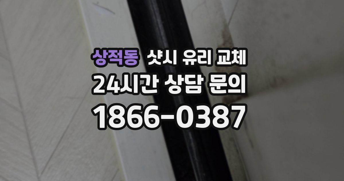 상적동 샷시 유리 교체