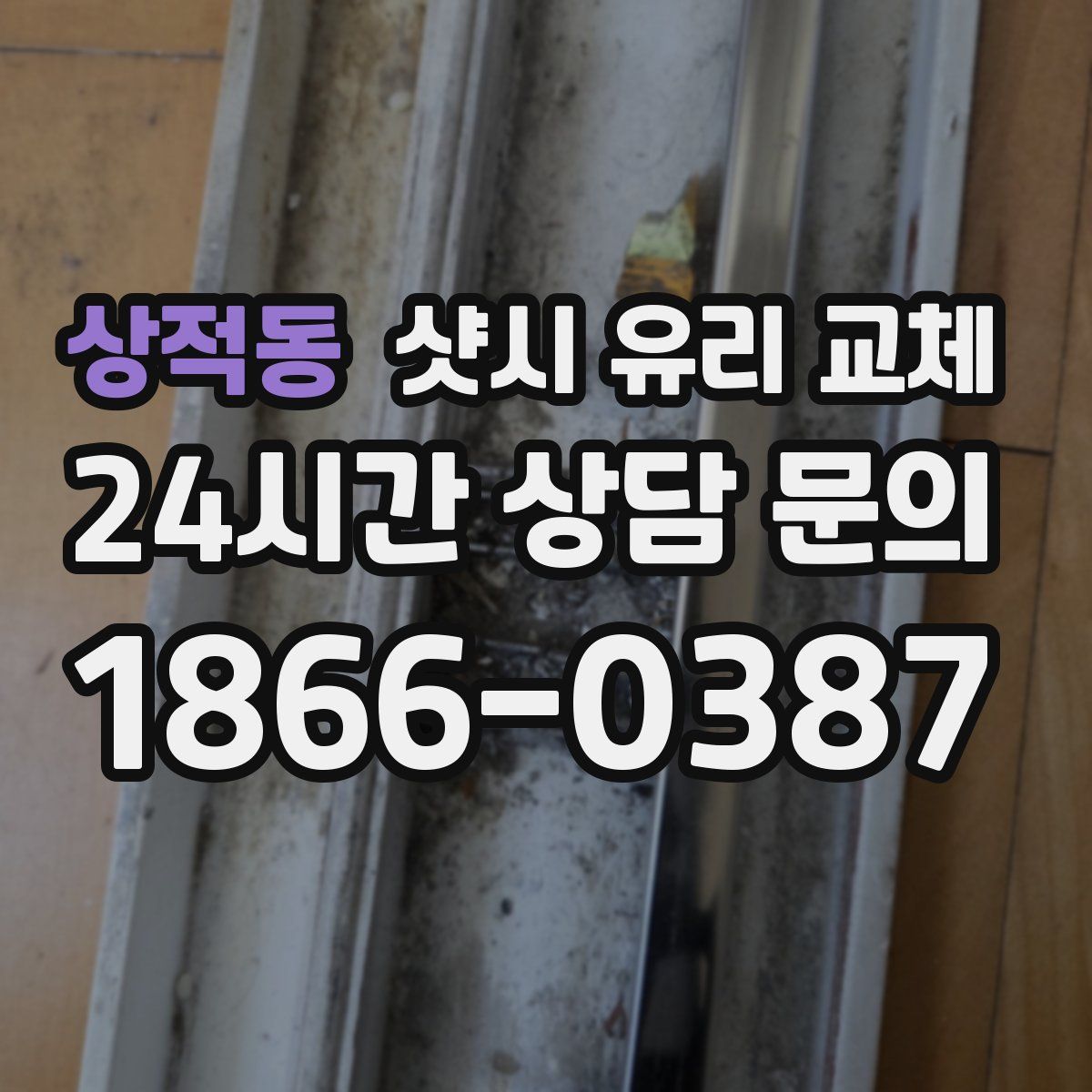 상적동 샷시 유리 교체