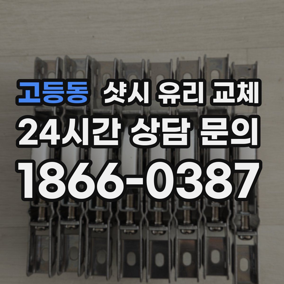 고등동 샷시 유리 교체