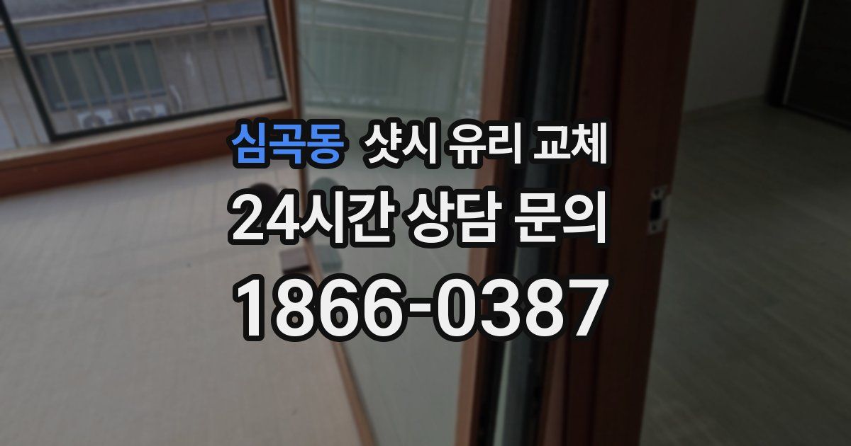 심곡동 샷시 유리 교체