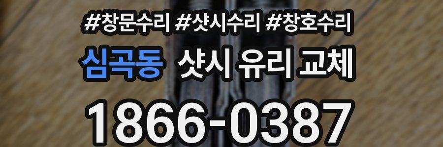 심곡동 샷시 유리 교체