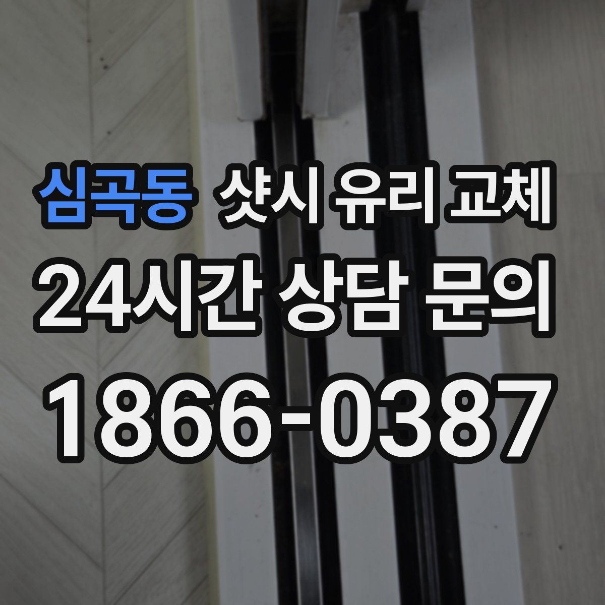 심곡동 샷시 유리 교체