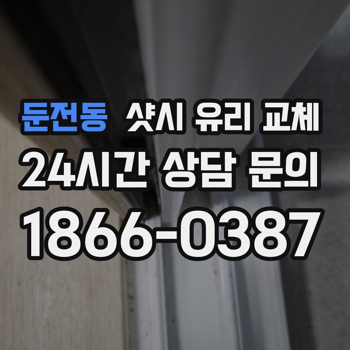 둔전동 샷시 유리 교체