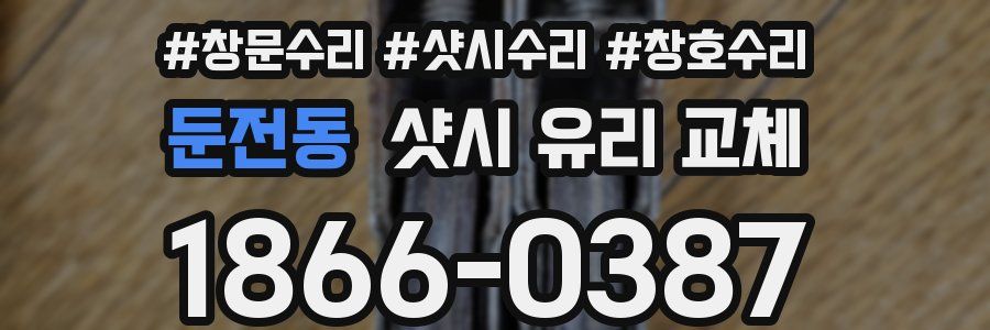 둔전동 샷시 유리 교체
