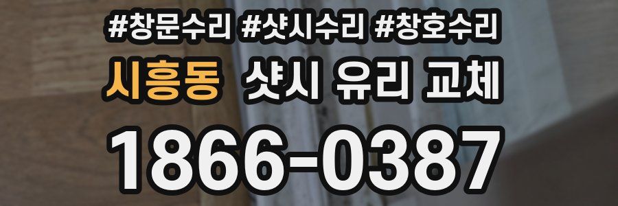 시흥동 샷시 유리 교체
