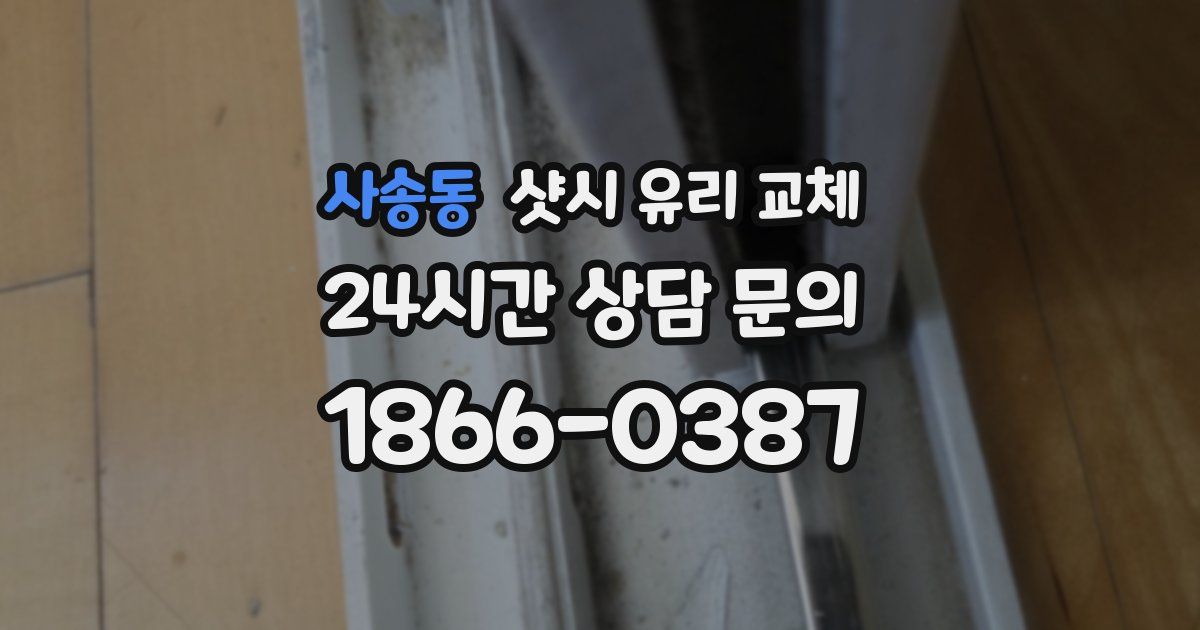 사송동 샷시 유리 교체