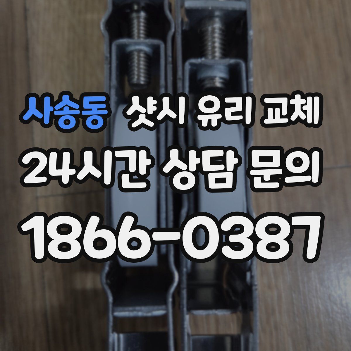 사송동 샷시 유리 교체