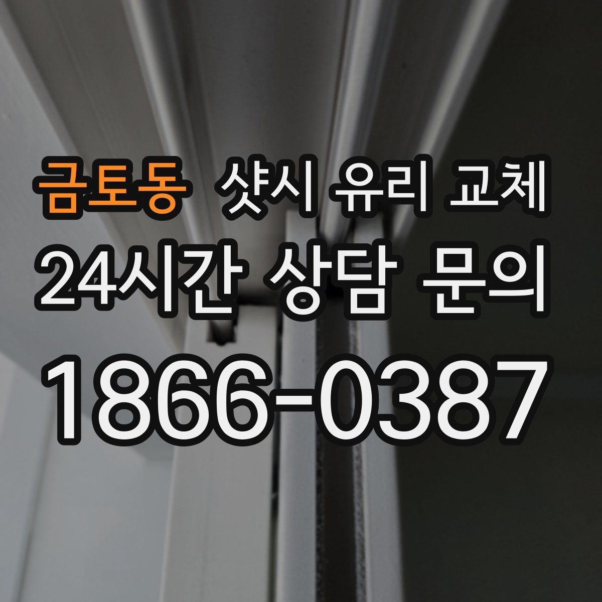 금토동 샷시 유리 교체