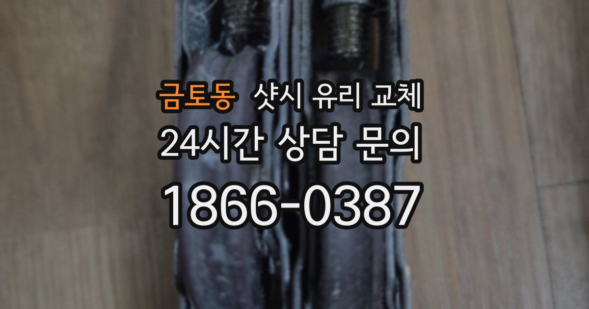 금토동 샷시 유리 교체