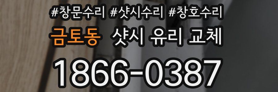금토동 샷시 유리 교체