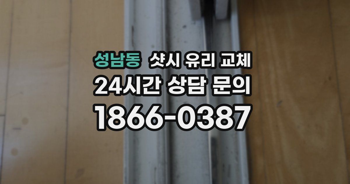 성남동 샷시 유리 교체