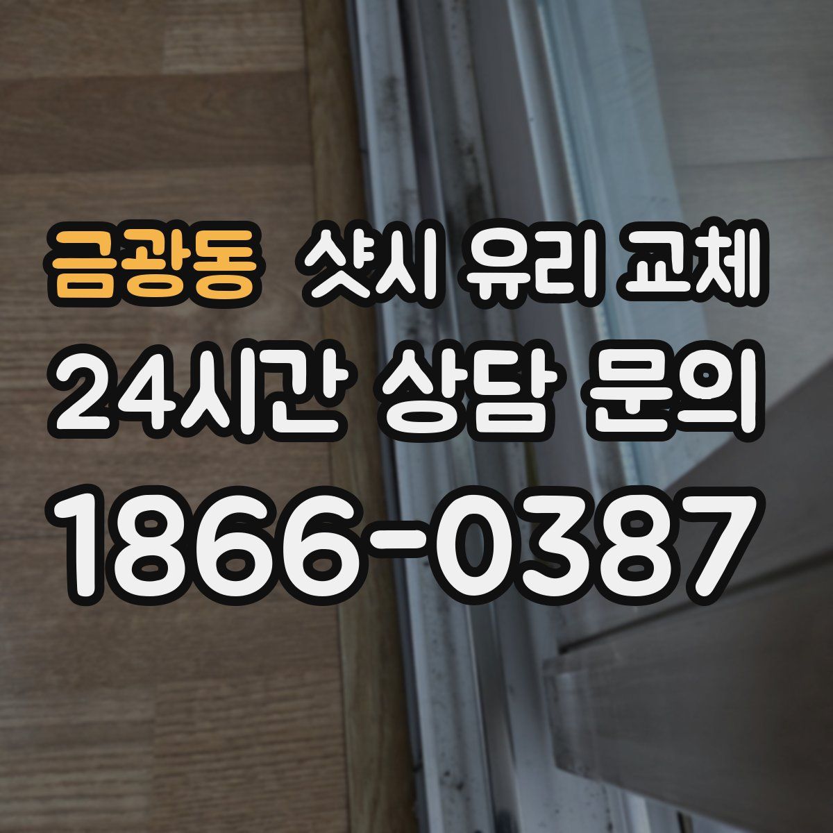 금광동 샷시 유리 교체