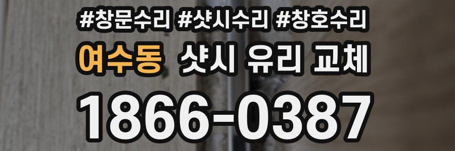 여수동 샷시 유리 교체