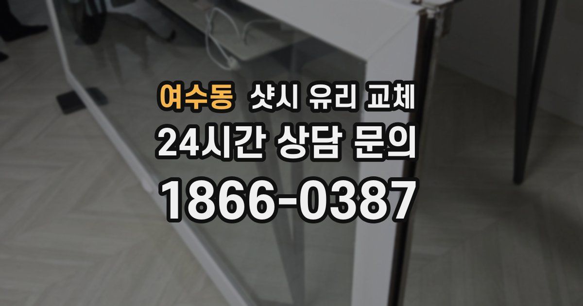 여수동 샷시 유리 교체