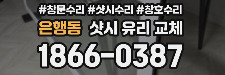은행동 샷시 유리 교체