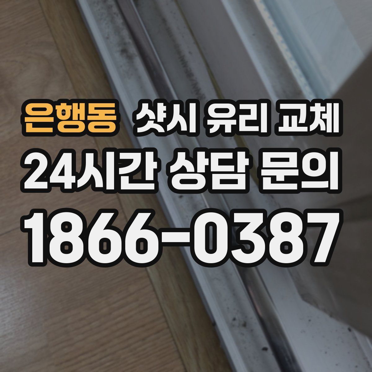 은행동 샷시 유리 교체