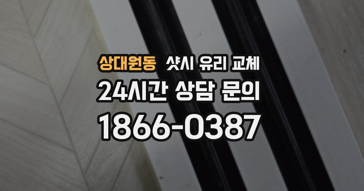 상대원동 샷시 유리 교체