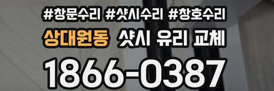 상대원동 샷시 유리 교체