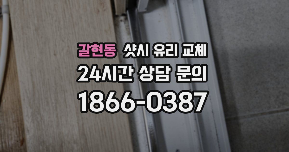 갈현동 샷시 유리 교체