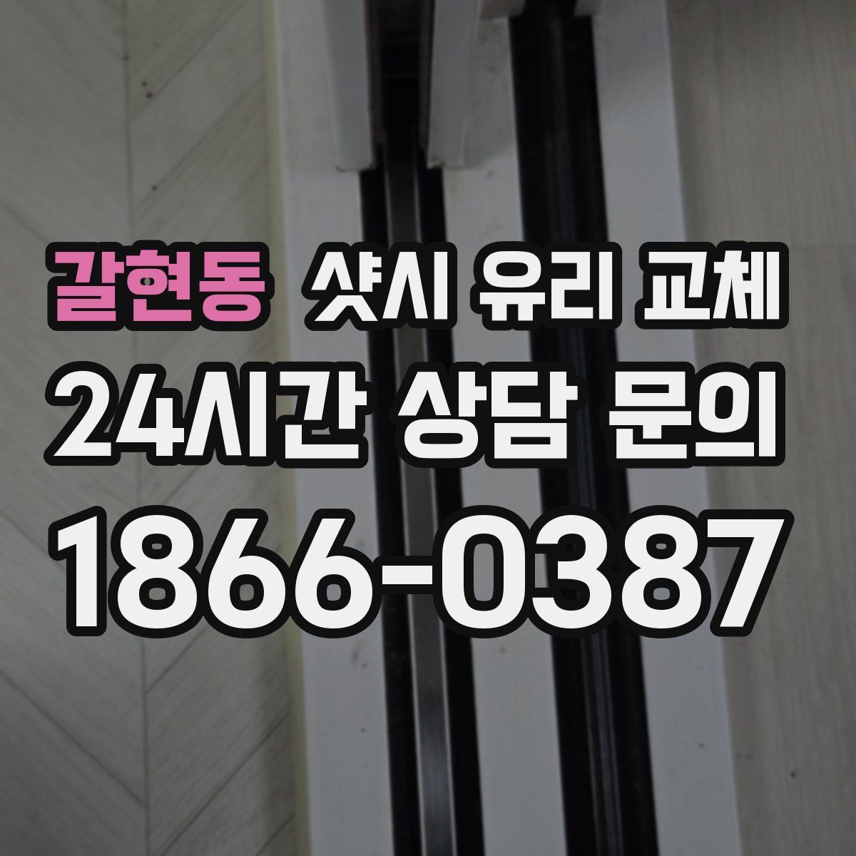 갈현동 샷시 유리 교체