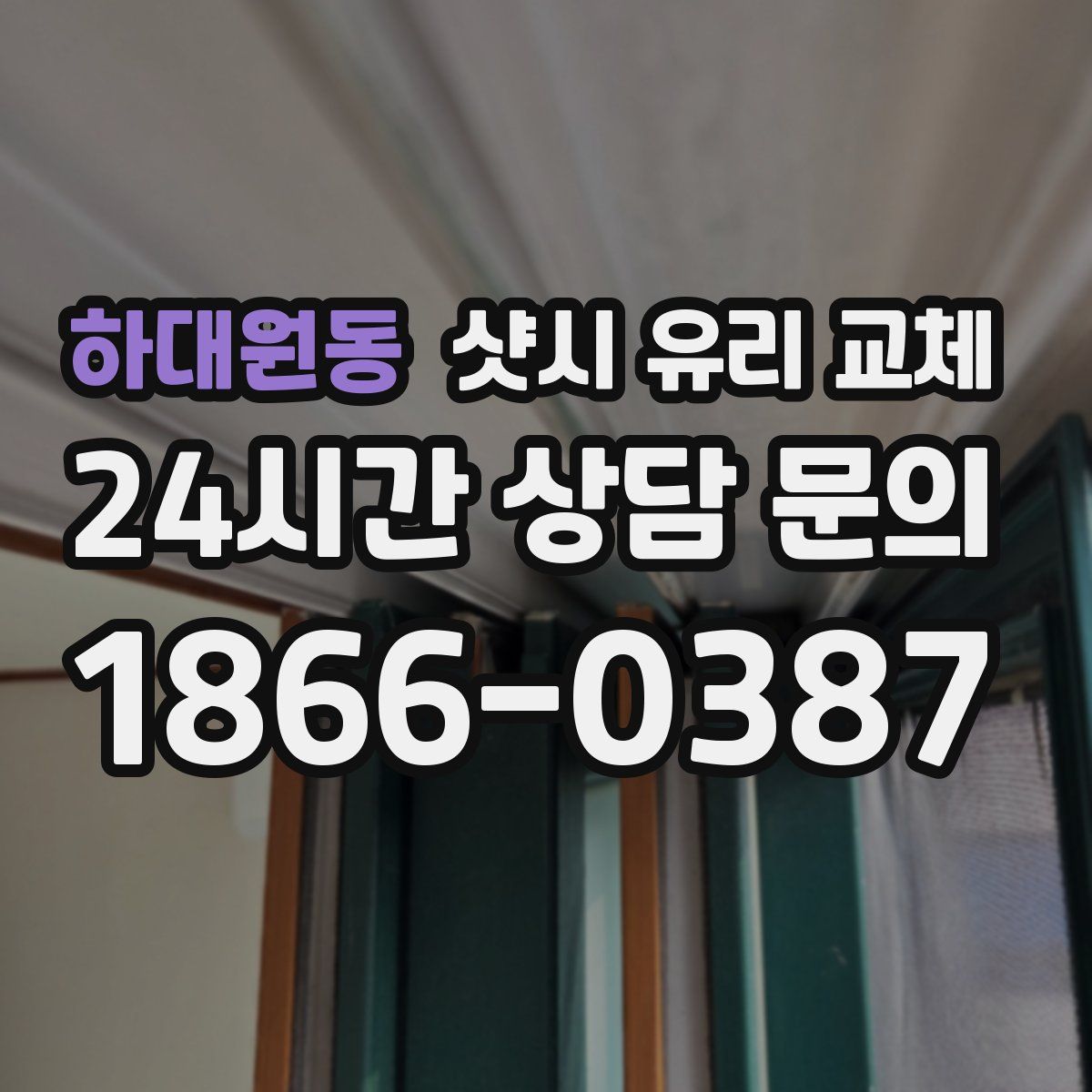 하대원동 샷시 유리 교체